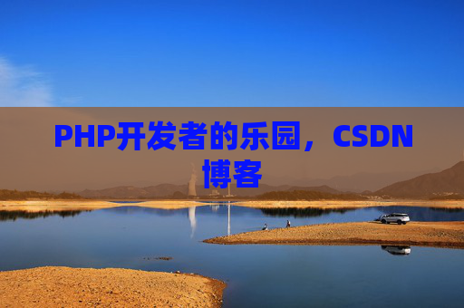 PHP开发者的乐园，CSDN博客